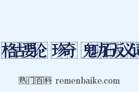 格古要论·珍奇·鬼功石反义词是什么意思的图片